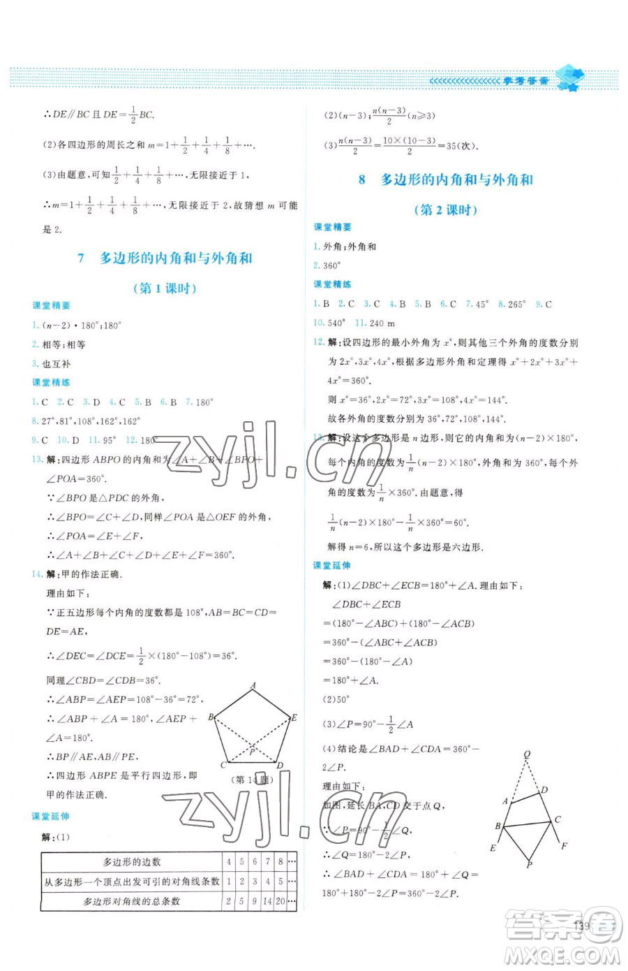 北京師范大學(xué)出版社2023課堂精練八年級下冊數(shù)學(xué)北師大版山西專版參考答案