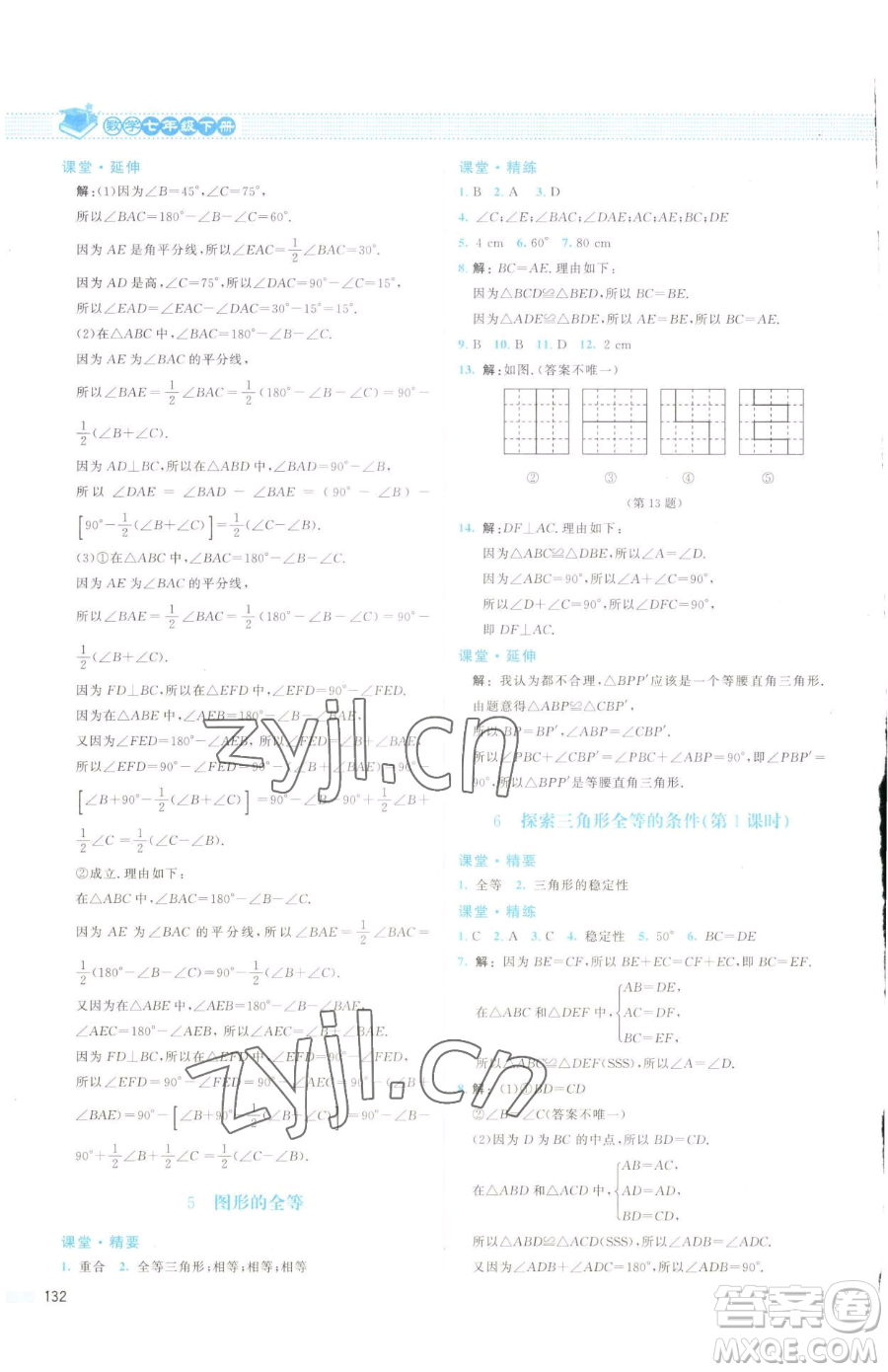 北京師范大學(xué)出版社2023課堂精練七年級(jí)下冊(cè)數(shù)學(xué)北師大版云南專版參考答案