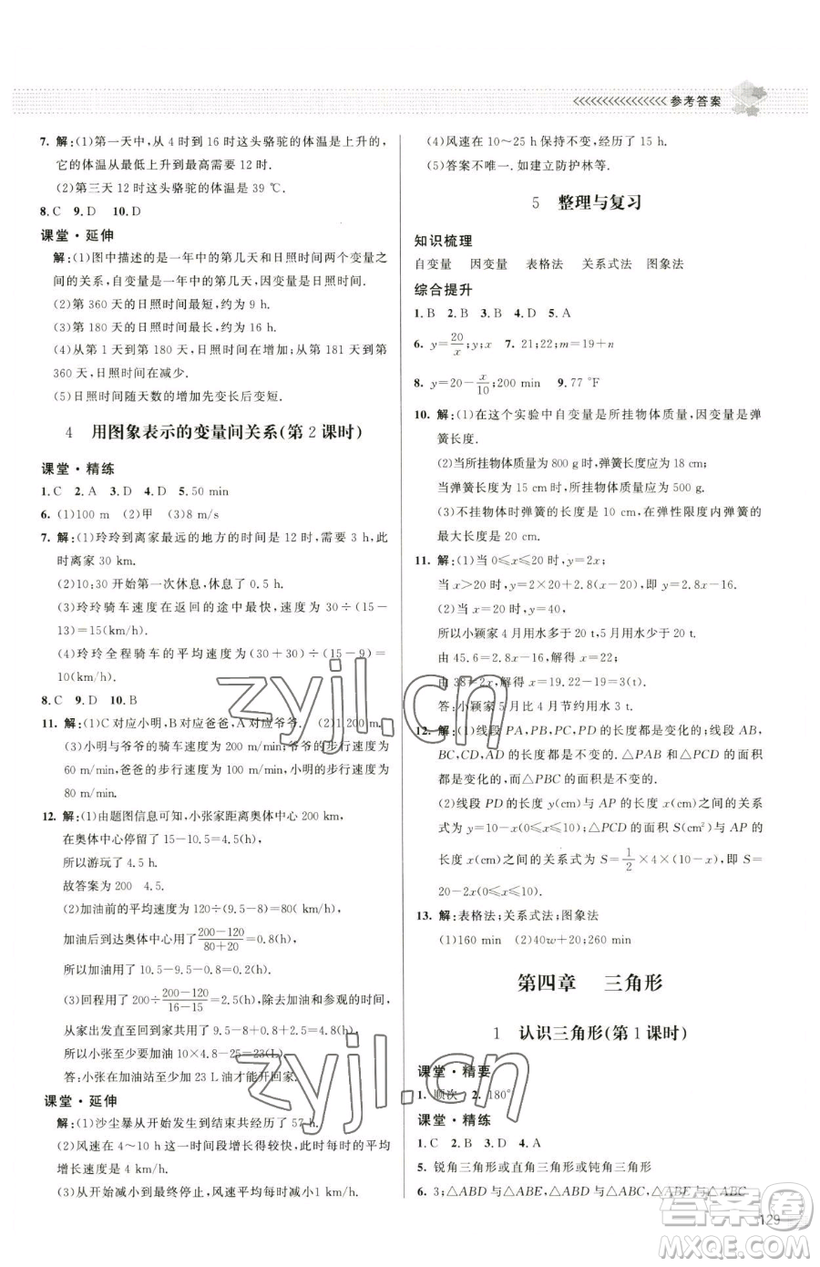 北京師范大學(xué)出版社2023課堂精練七年級下冊數(shù)學(xué)北師大版江西專版參考答案