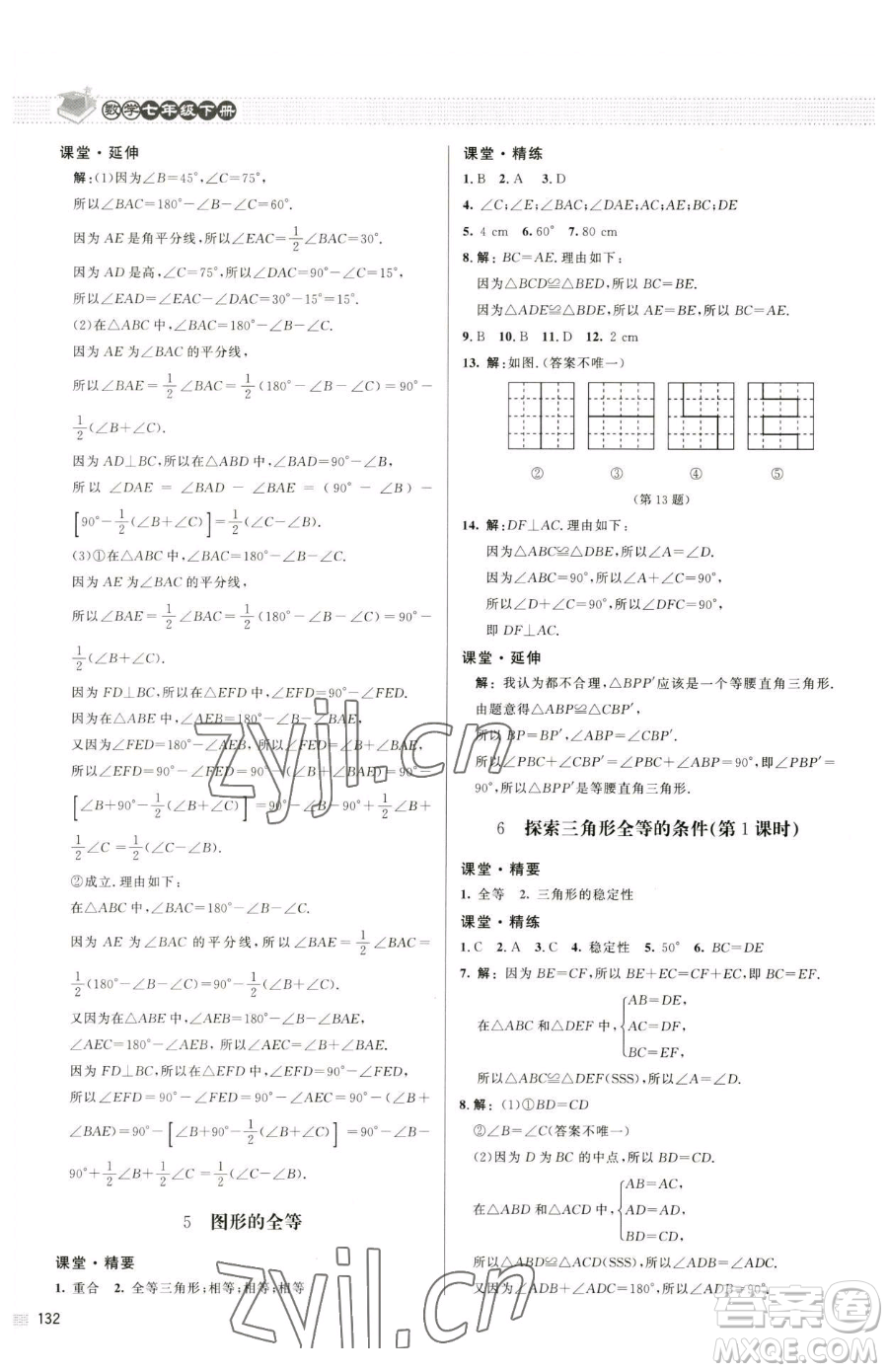 北京師范大學(xué)出版社2023課堂精練七年級下冊數(shù)學(xué)北師大版江西專版參考答案