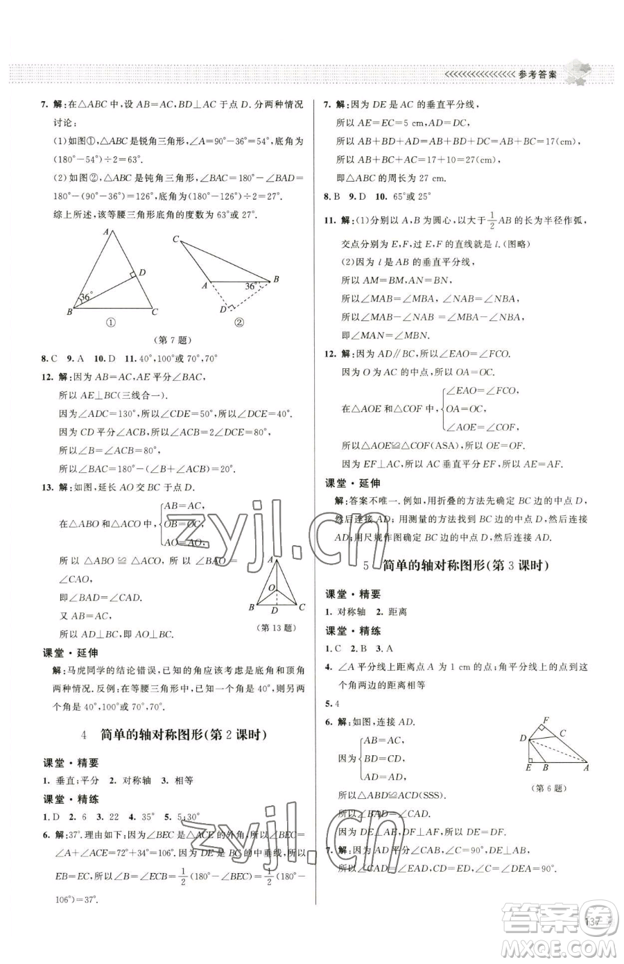 北京師范大學(xué)出版社2023課堂精練七年級下冊數(shù)學(xué)北師大版江西專版參考答案