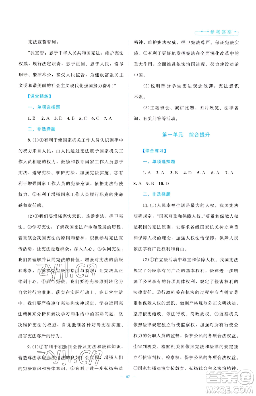 北京師范大學(xué)出版社2023課堂精練八年級下冊道德與法治人教版江西專版參考答案