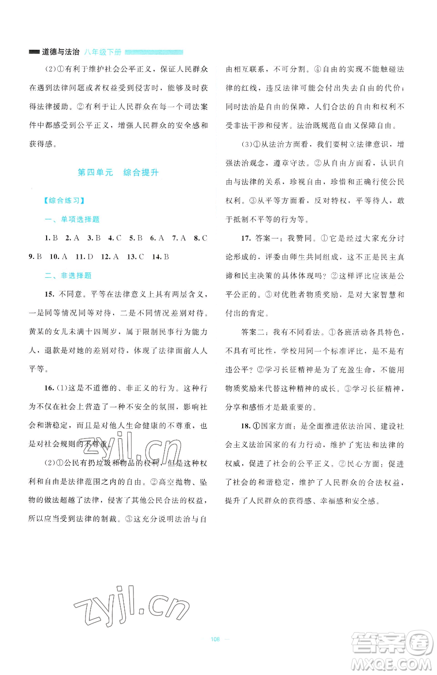 北京師范大學(xué)出版社2023課堂精練八年級下冊道德與法治人教版江西專版參考答案