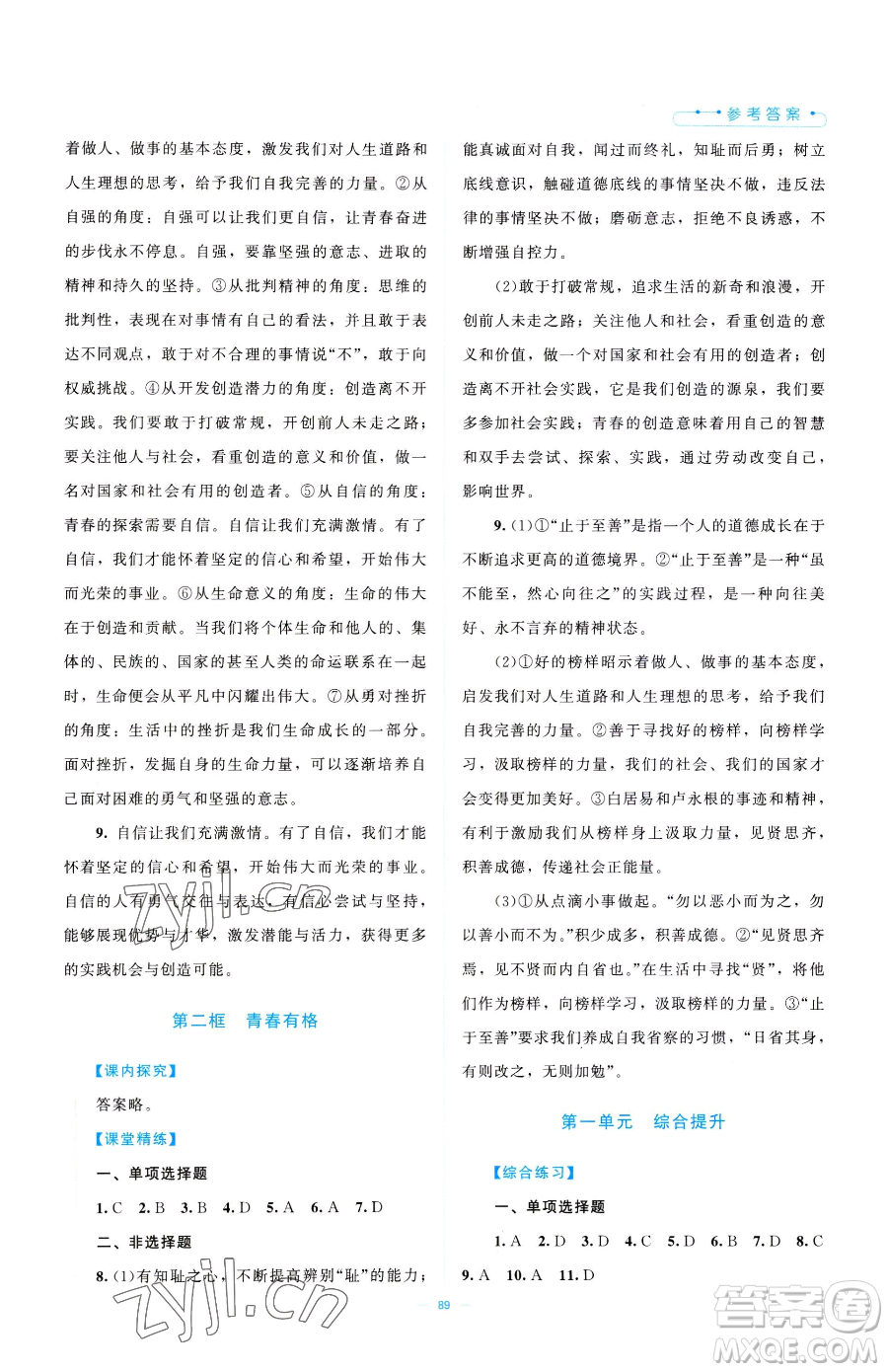 北京師范大學(xué)出版社2023課堂精練七年級下冊道德與法治人教版江西專版參考答案