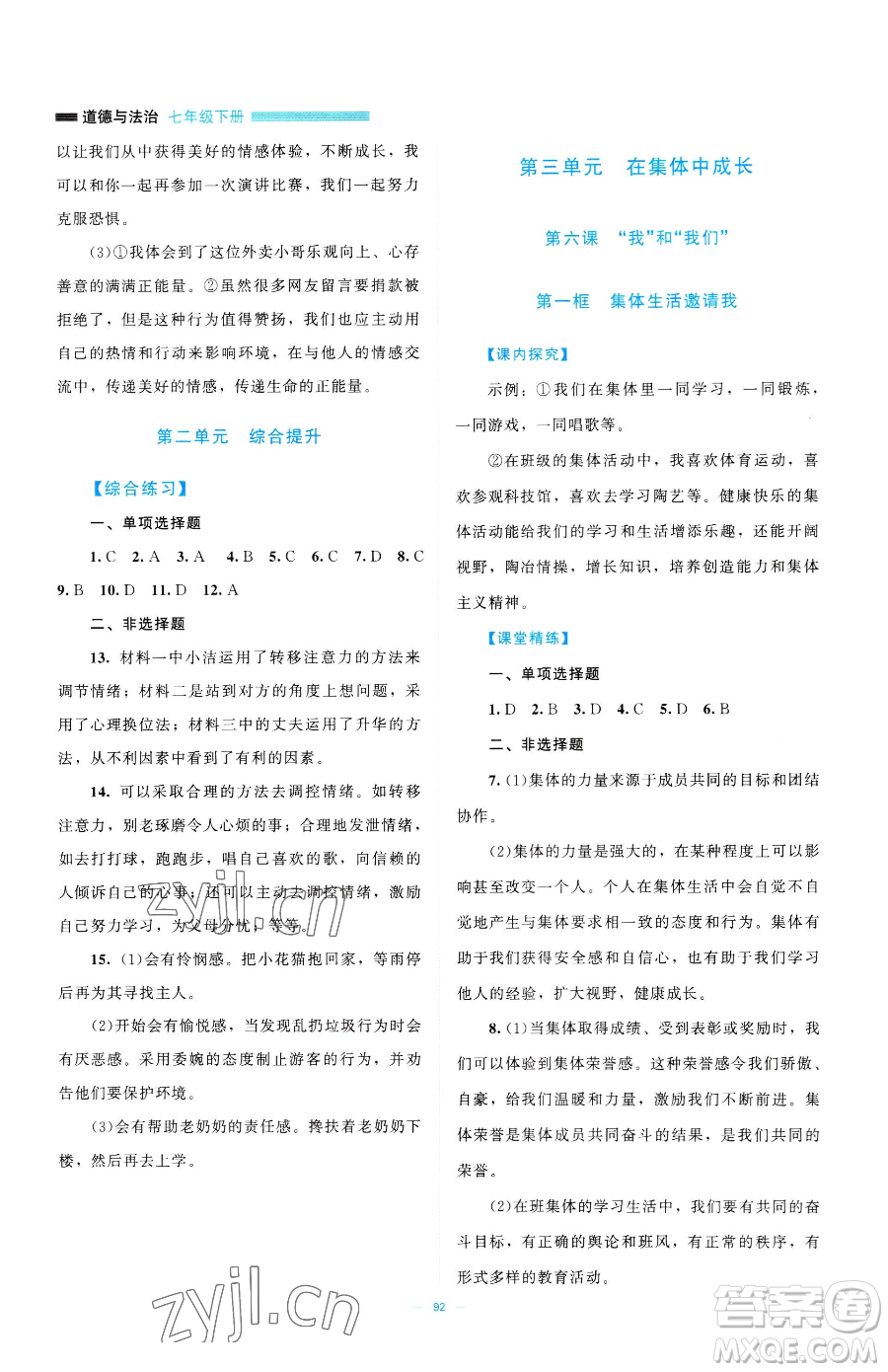 北京師范大學(xué)出版社2023課堂精練七年級下冊道德與法治人教版江西專版參考答案