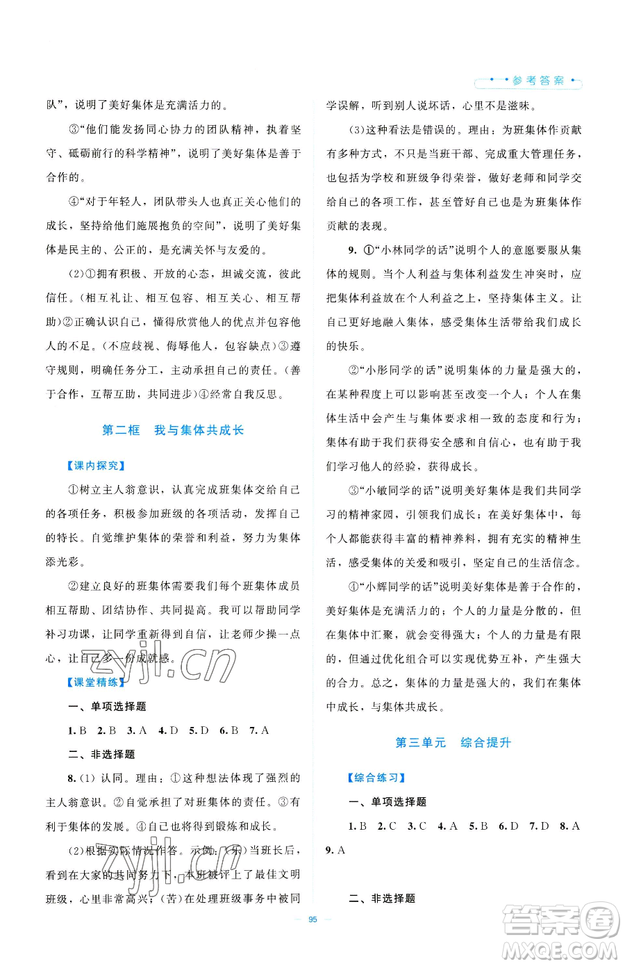 北京師范大學(xué)出版社2023課堂精練七年級下冊道德與法治人教版江西專版參考答案