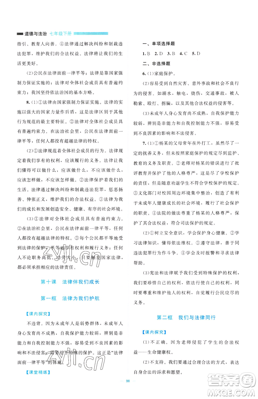 北京師范大學(xué)出版社2023課堂精練七年級下冊道德與法治人教版江西專版參考答案