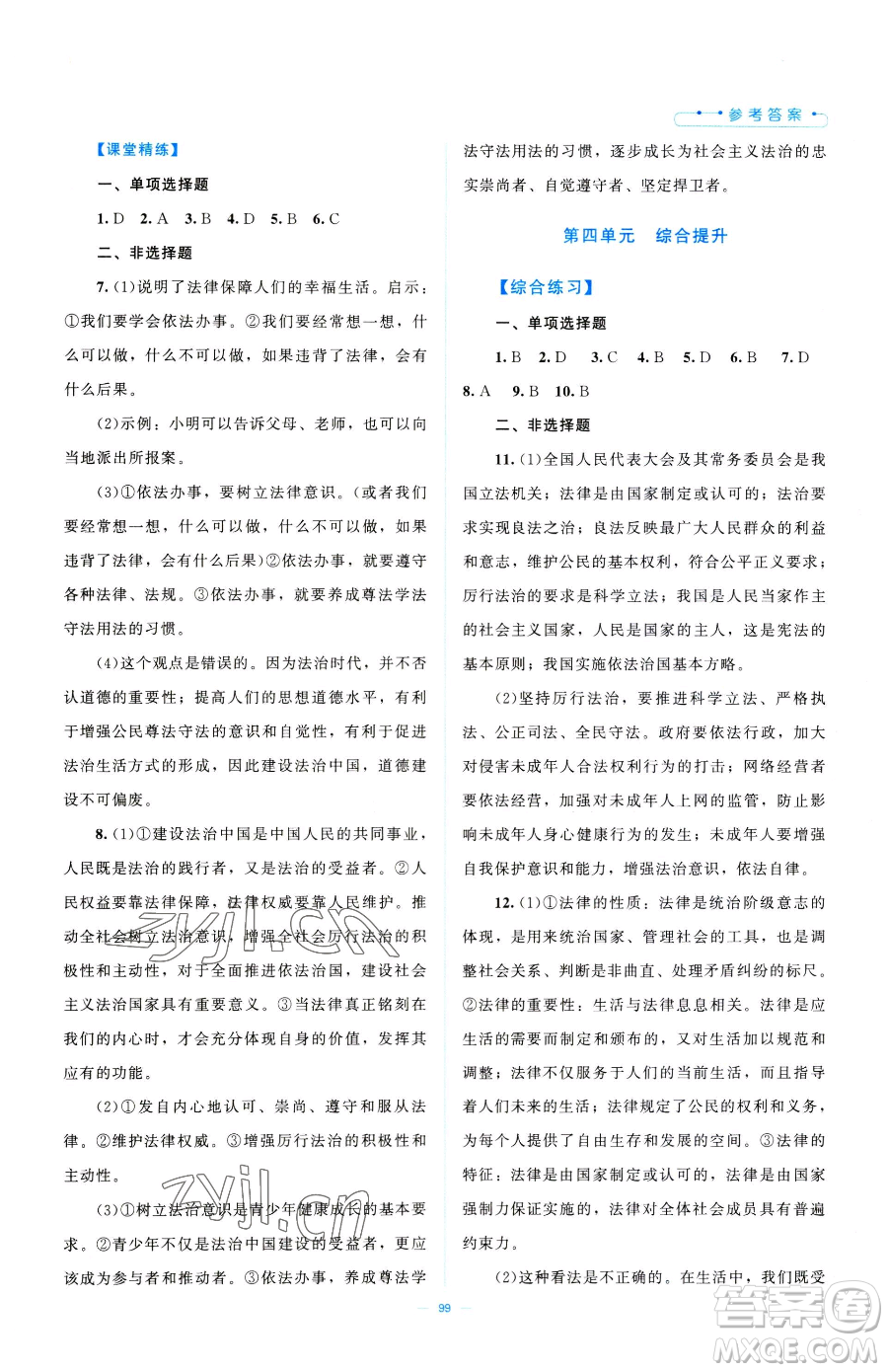 北京師范大學(xué)出版社2023課堂精練七年級下冊道德與法治人教版江西專版參考答案