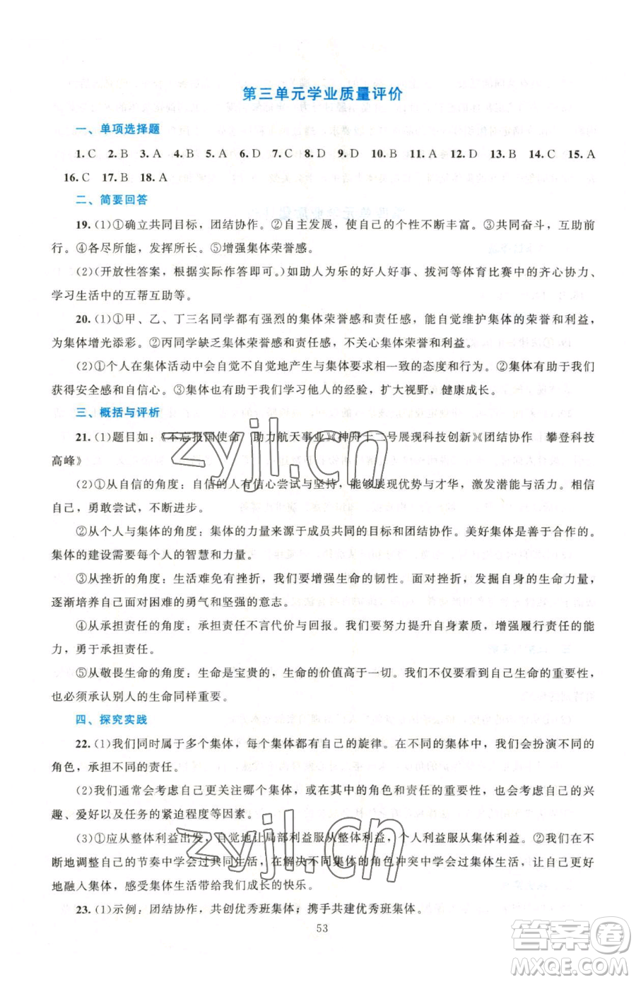 北京師范大學(xué)出版社2023課堂精練七年級下冊道德與法治人教版江西專版參考答案