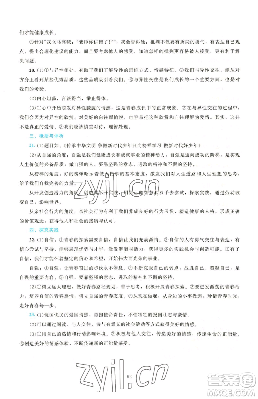 北京師范大學(xué)出版社2023課堂精練七年級下冊道德與法治人教版江西專版參考答案