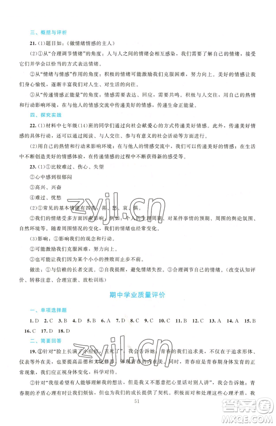 北京師范大學(xué)出版社2023課堂精練七年級下冊道德與法治人教版江西專版參考答案