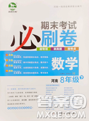 北方婦女兒童出版社2023期末考試必刷卷八年級(jí)下冊(cè)數(shù)學(xué)華師大版河南專版參考答案