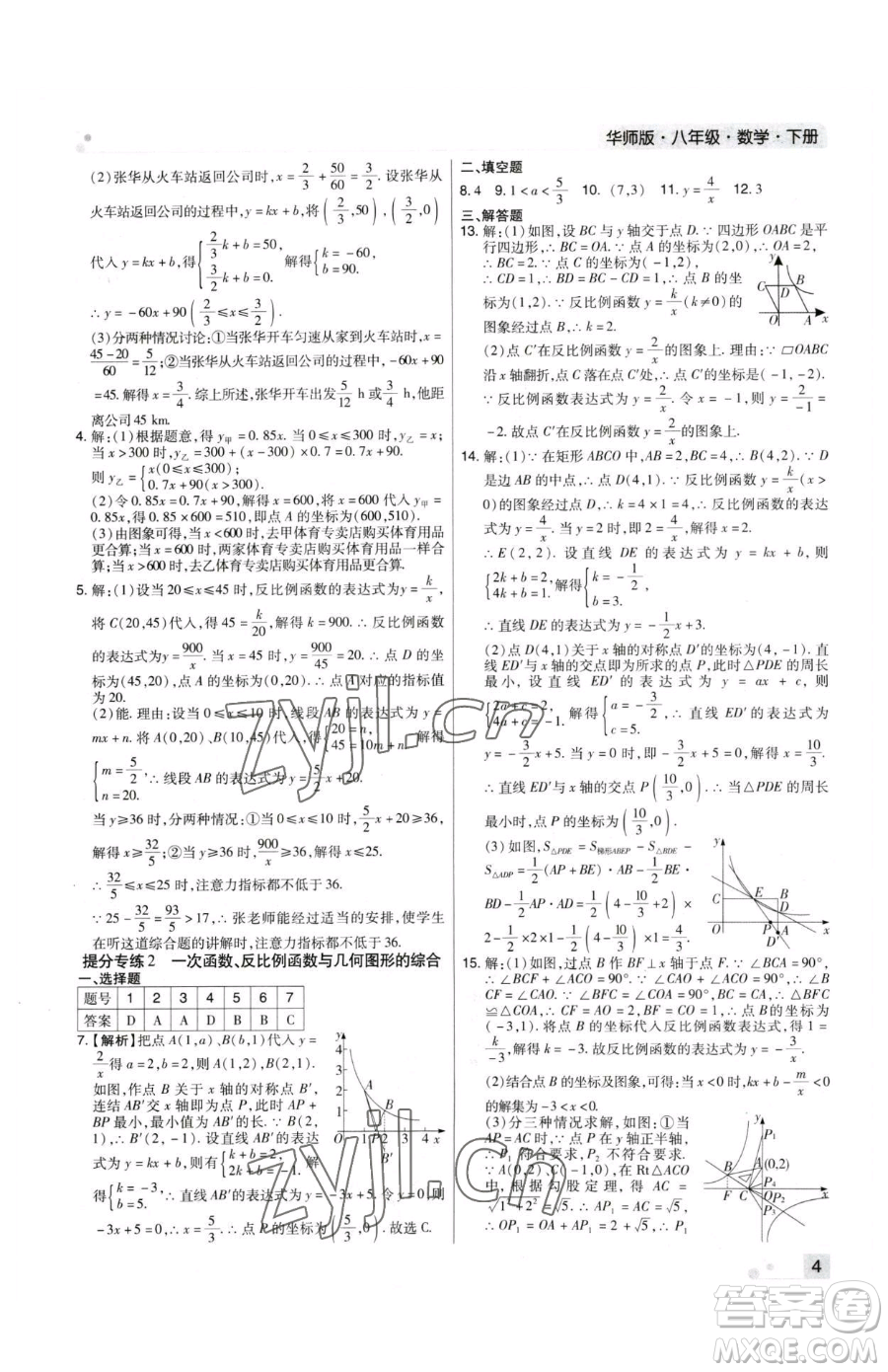 北方婦女兒童出版社2023期末考試必刷卷八年級(jí)下冊(cè)數(shù)學(xué)華師大版河南專版參考答案