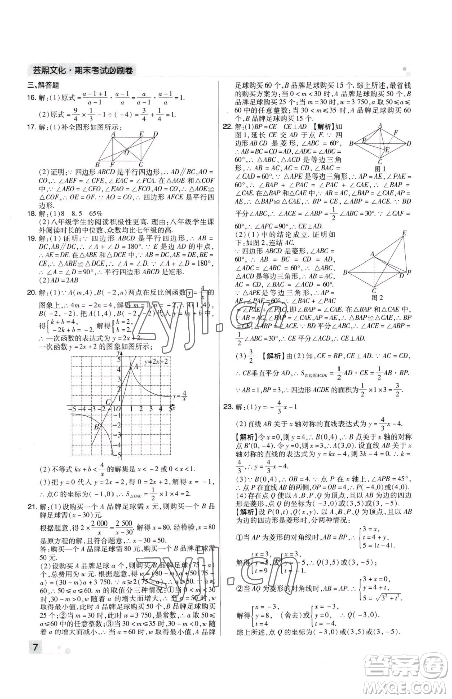 北方婦女兒童出版社2023期末考試必刷卷八年級(jí)下冊(cè)數(shù)學(xué)華師大版河南專版參考答案