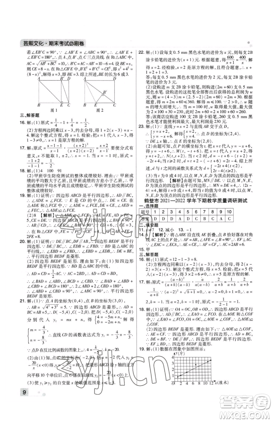 北方婦女兒童出版社2023期末考試必刷卷八年級(jí)下冊(cè)數(shù)學(xué)華師大版河南專版參考答案