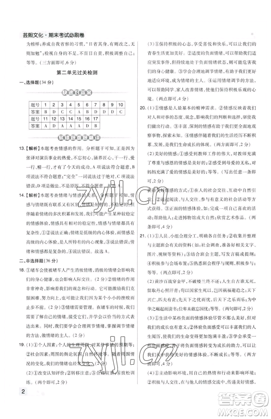 北方婦女兒童出版社2023期末考試必刷卷七年級(jí)下冊(cè)道德與法治人教版鄭州專版參考答案