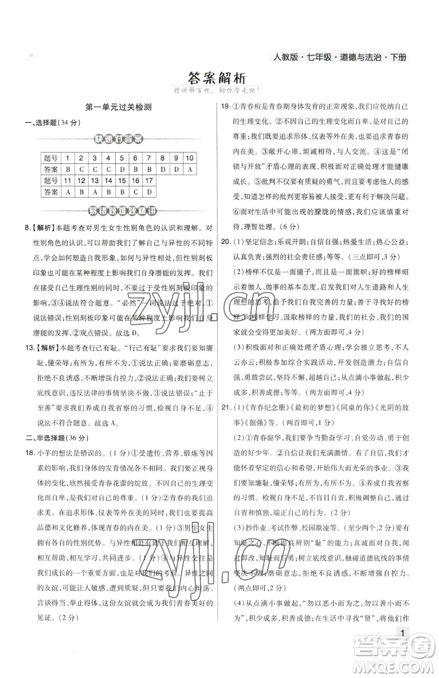 北方婦女兒童出版社2023期末考試必刷卷七年級(jí)下冊(cè)道德與法治人教版鄭州專版參考答案