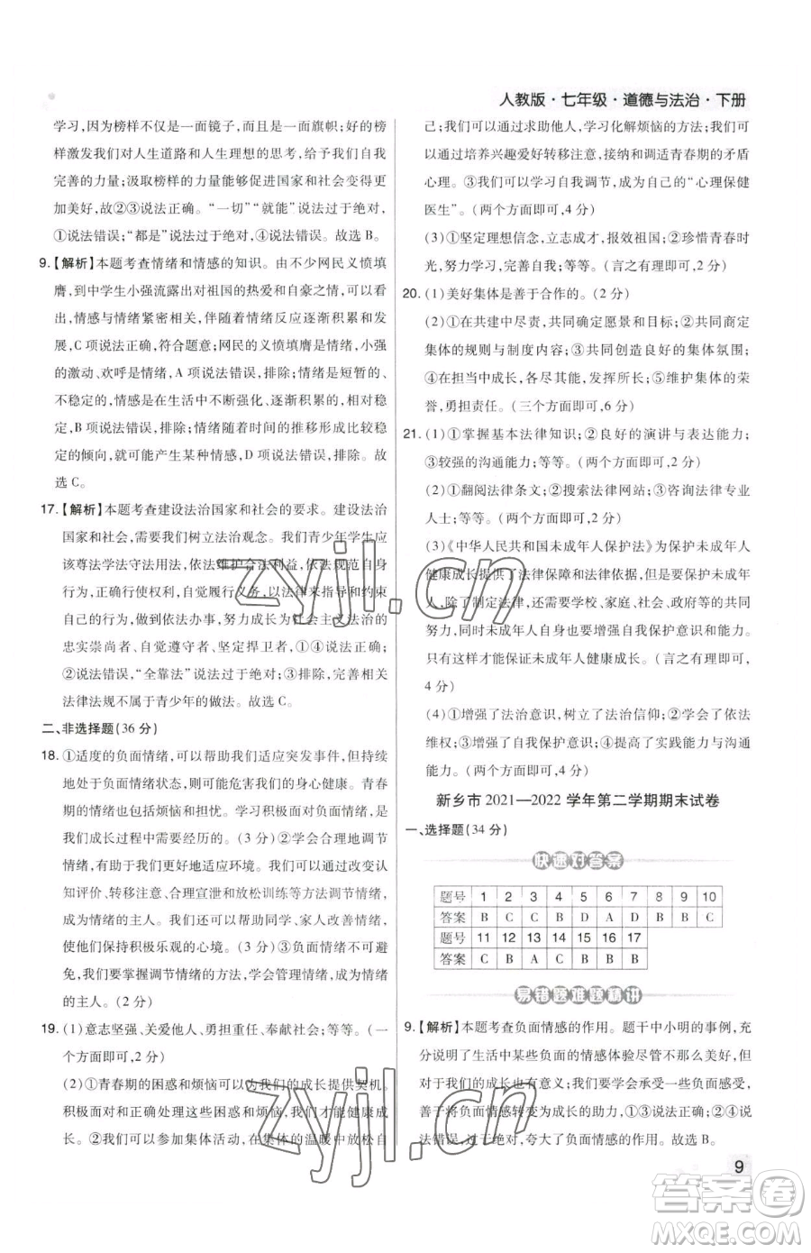 北方婦女兒童出版社2023期末考試必刷卷七年級(jí)下冊(cè)道德與法治人教版鄭州專版參考答案