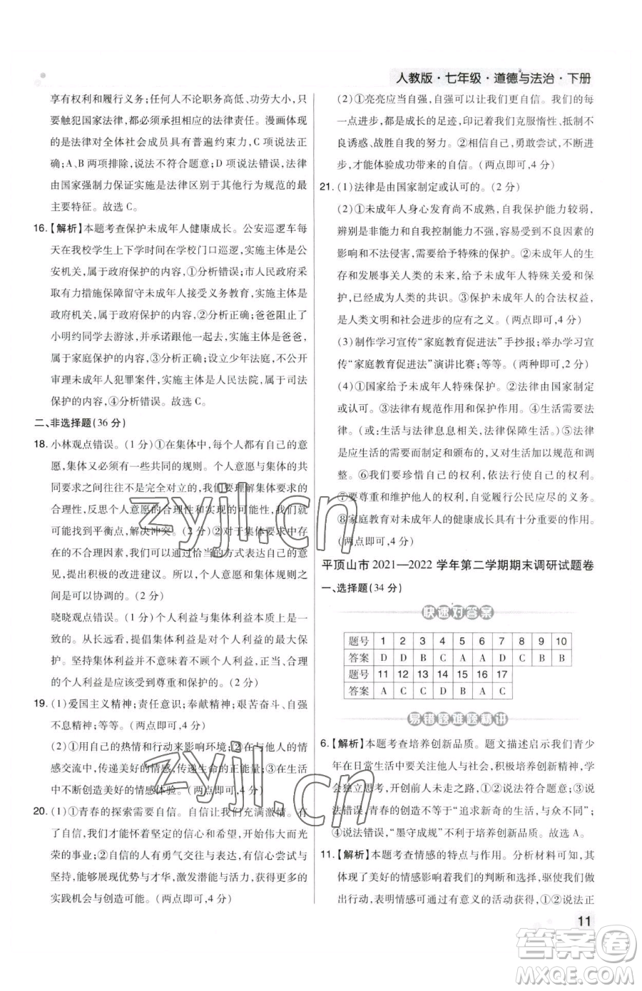 北方婦女兒童出版社2023期末考試必刷卷七年級(jí)下冊(cè)道德與法治人教版鄭州專版參考答案