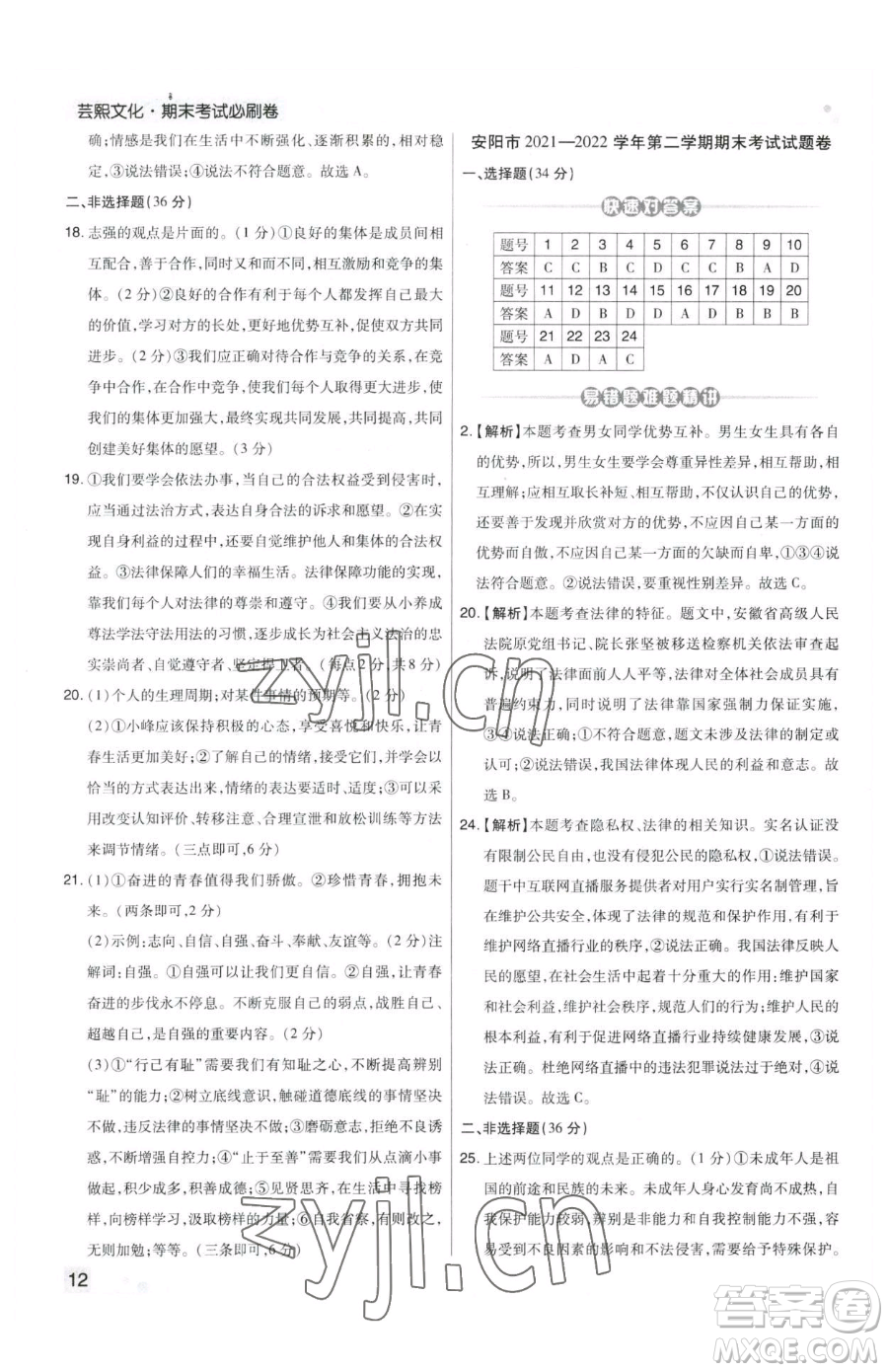 北方婦女兒童出版社2023期末考試必刷卷七年級(jí)下冊(cè)道德與法治人教版鄭州專版參考答案