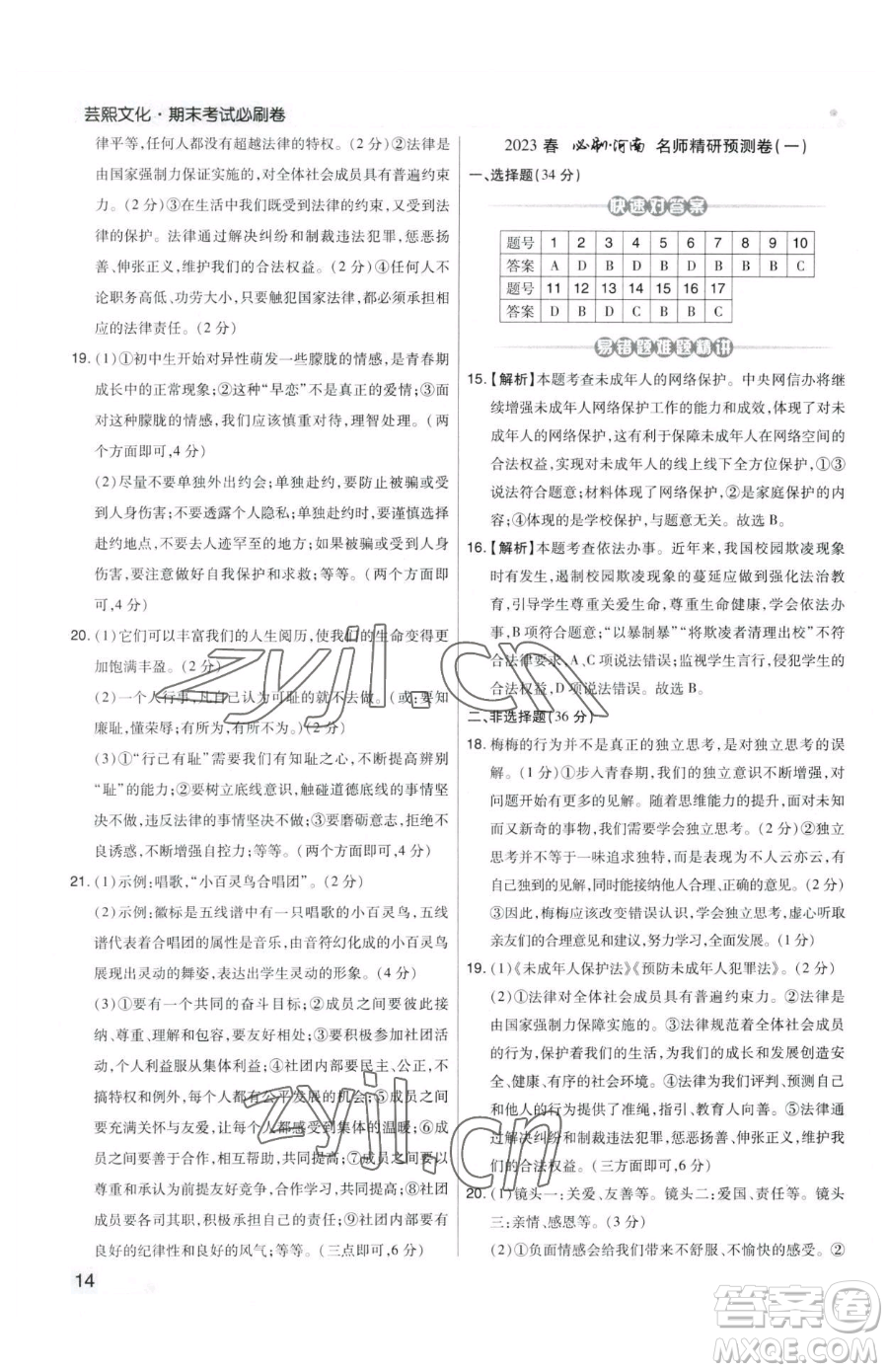 北方婦女兒童出版社2023期末考試必刷卷七年級(jí)下冊(cè)道德與法治人教版鄭州專版參考答案