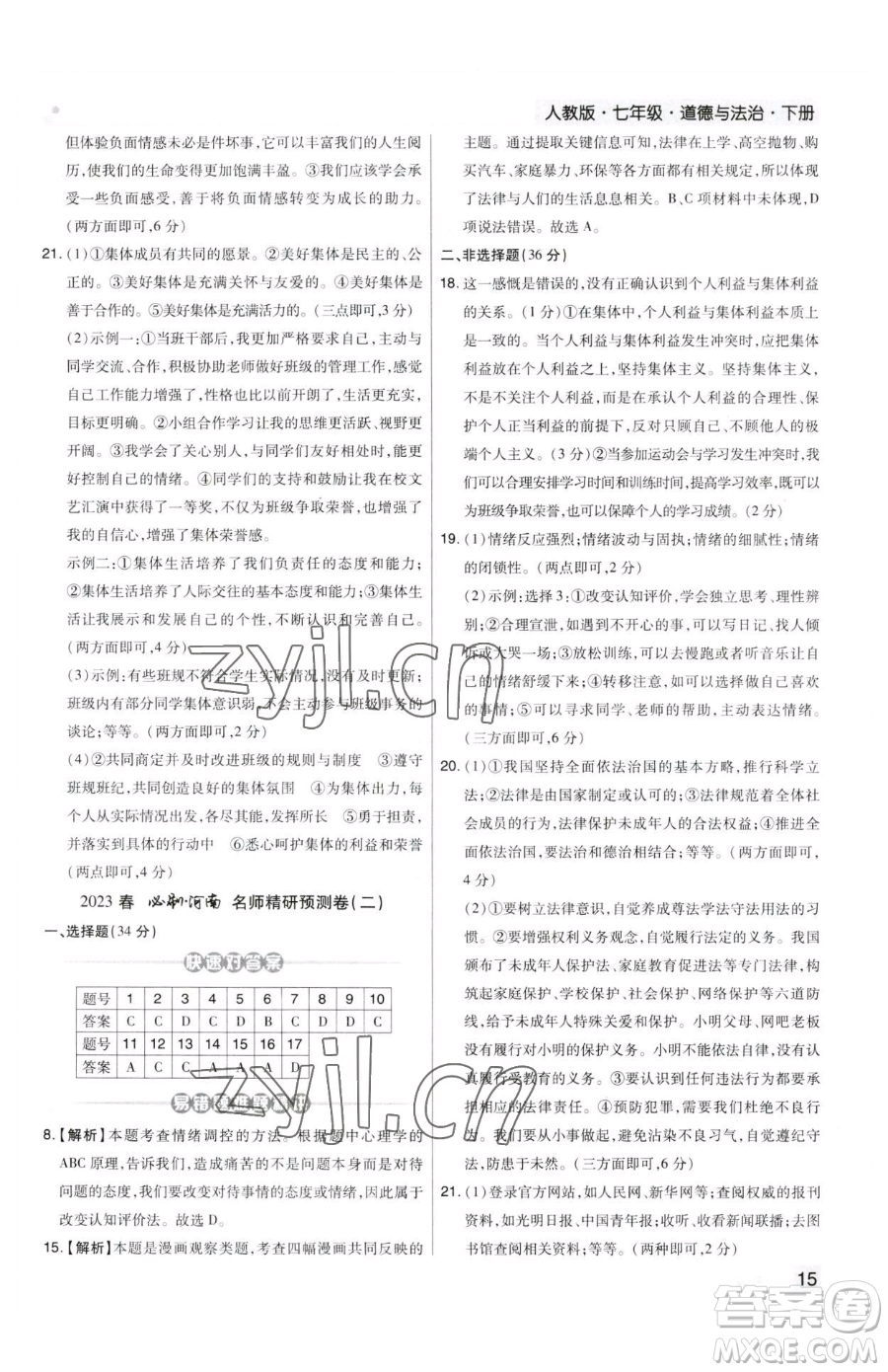 北方婦女兒童出版社2023期末考試必刷卷七年級(jí)下冊(cè)道德與法治人教版鄭州專版參考答案