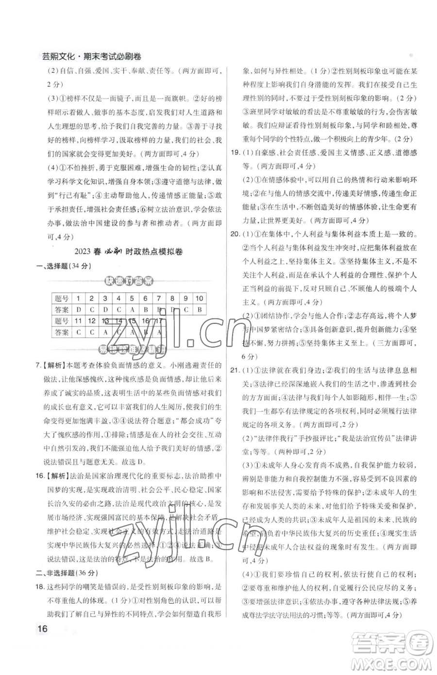 北方婦女兒童出版社2023期末考試必刷卷七年級(jí)下冊(cè)道德與法治人教版鄭州專版參考答案