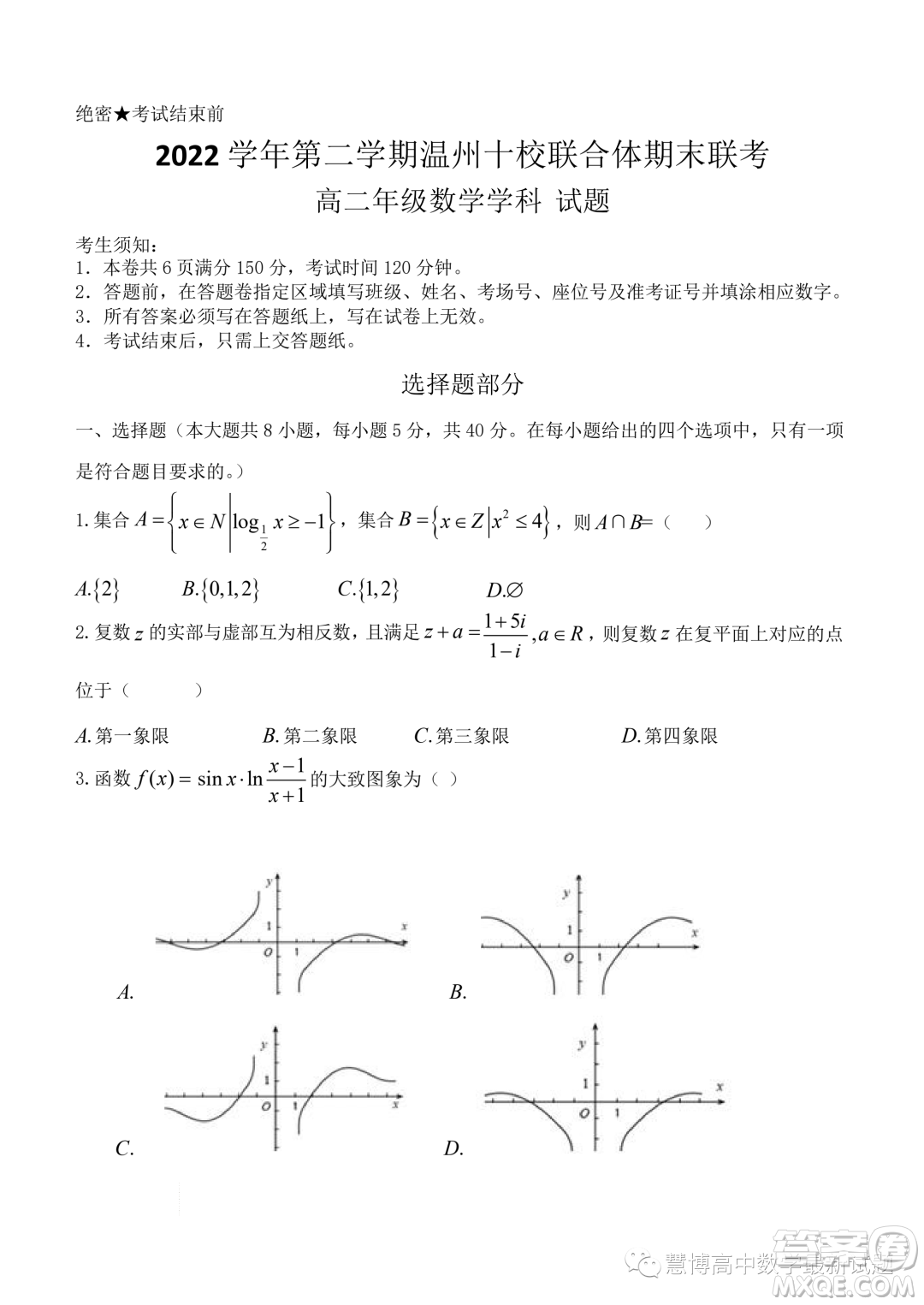 溫州十校聯(lián)合體2023年高二下學期期末聯(lián)考數(shù)學試題答案