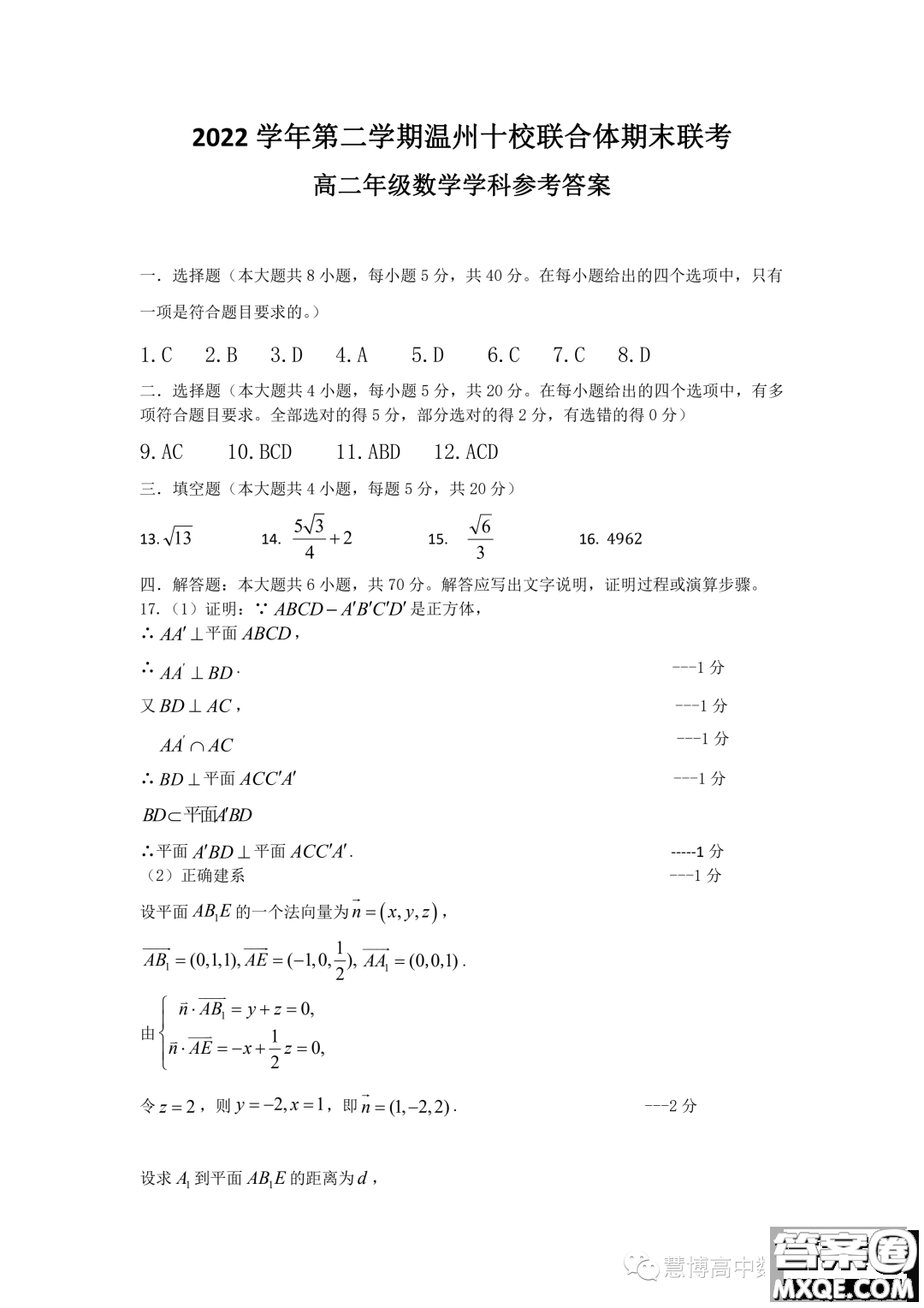 溫州十校聯(lián)合體2023年高二下學期期末聯(lián)考數(shù)學試題答案