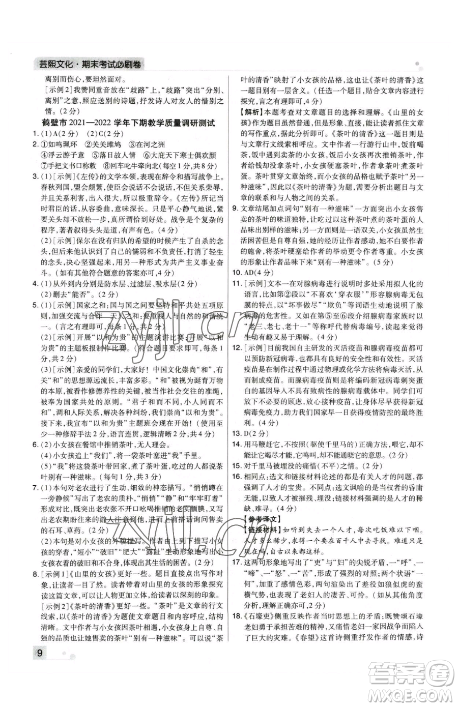 北方婦女兒童出版社2023期末考試必刷卷八年級(jí)下冊(cè)語(yǔ)文人教版河南專版參考答案