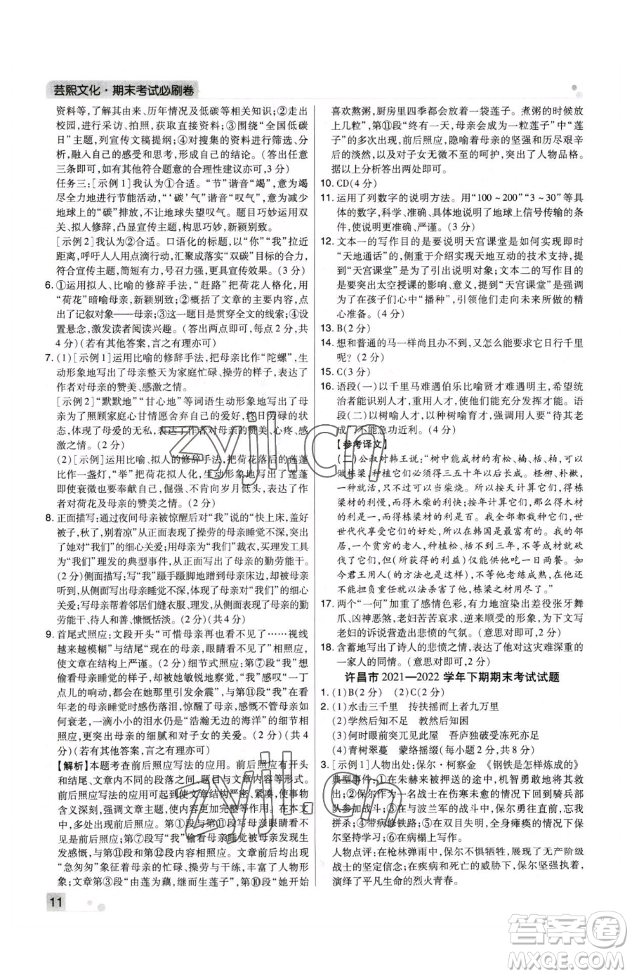 北方婦女兒童出版社2023期末考試必刷卷八年級(jí)下冊(cè)語(yǔ)文人教版河南專版參考答案