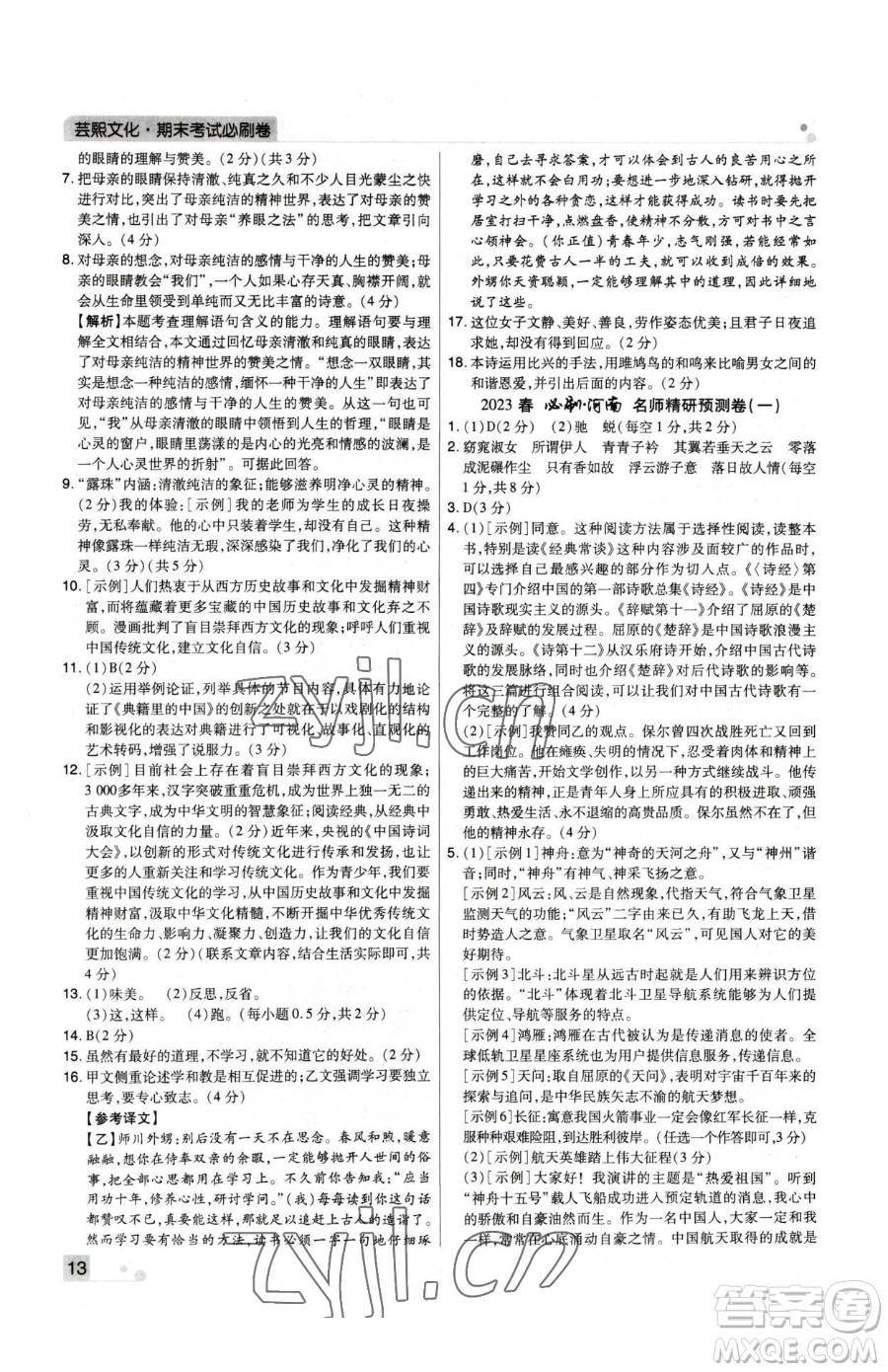 北方婦女兒童出版社2023期末考試必刷卷八年級(jí)下冊(cè)語(yǔ)文人教版河南專版參考答案