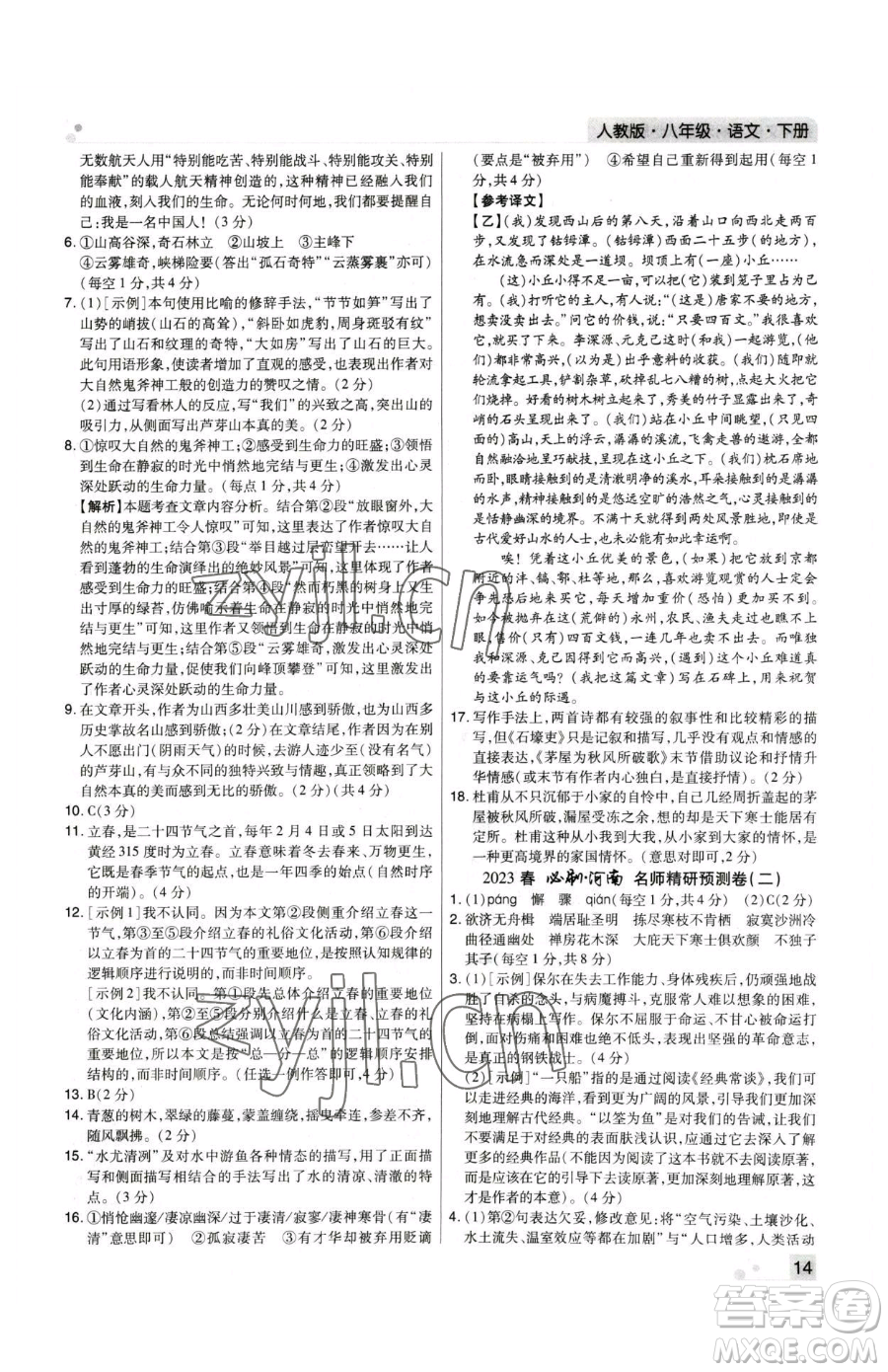 北方婦女兒童出版社2023期末考試必刷卷八年級(jí)下冊(cè)語(yǔ)文人教版河南專版參考答案