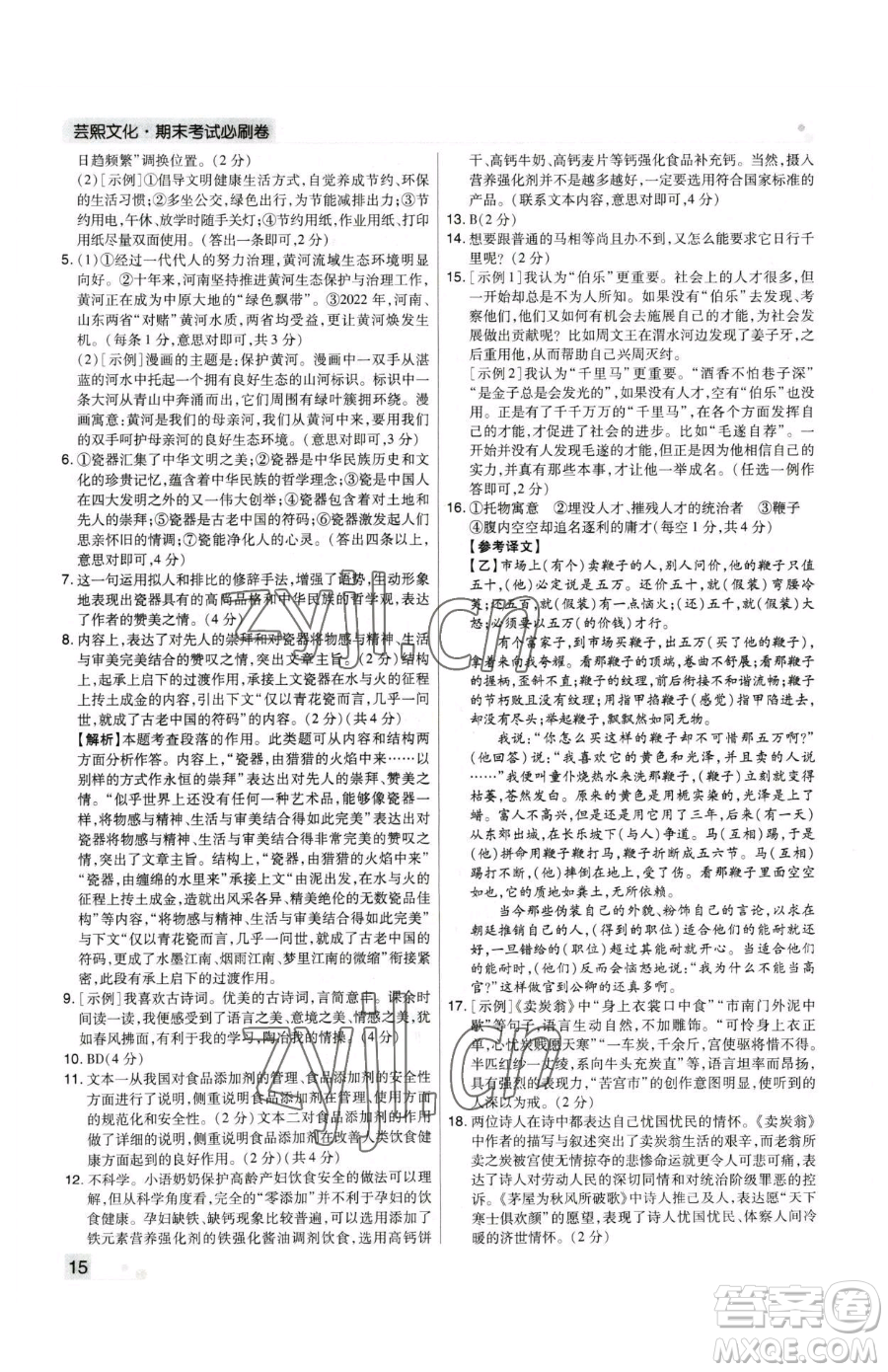 北方婦女兒童出版社2023期末考試必刷卷八年級(jí)下冊(cè)語(yǔ)文人教版河南專版參考答案