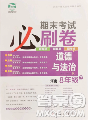 北方婦女兒童出版社2023期末考試必刷卷八年級下冊道德與法治人教版河南專版參考答案