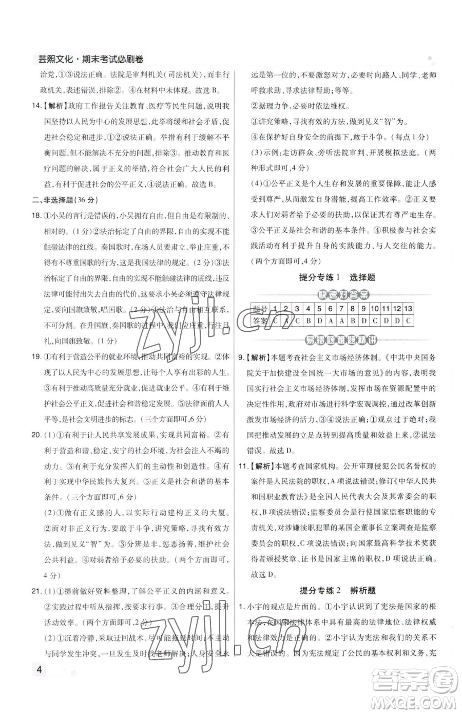 北方婦女兒童出版社2023期末考試必刷卷八年級下冊道德與法治人教版河南專版參考答案