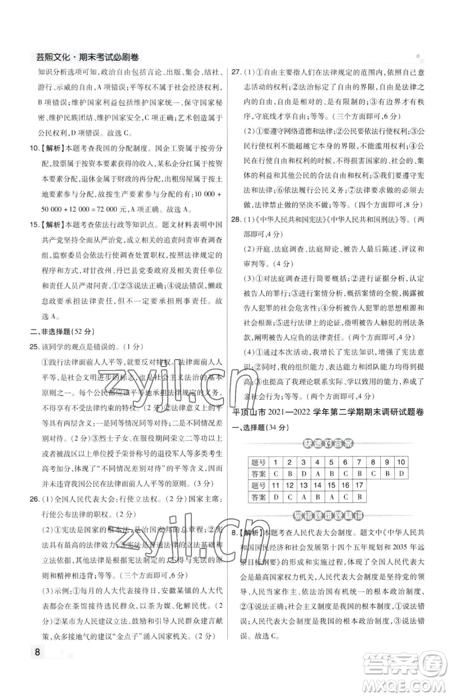 北方婦女兒童出版社2023期末考試必刷卷八年級下冊道德與法治人教版河南專版參考答案