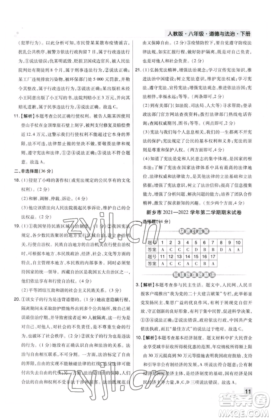 北方婦女兒童出版社2023期末考試必刷卷八年級下冊道德與法治人教版河南專版參考答案