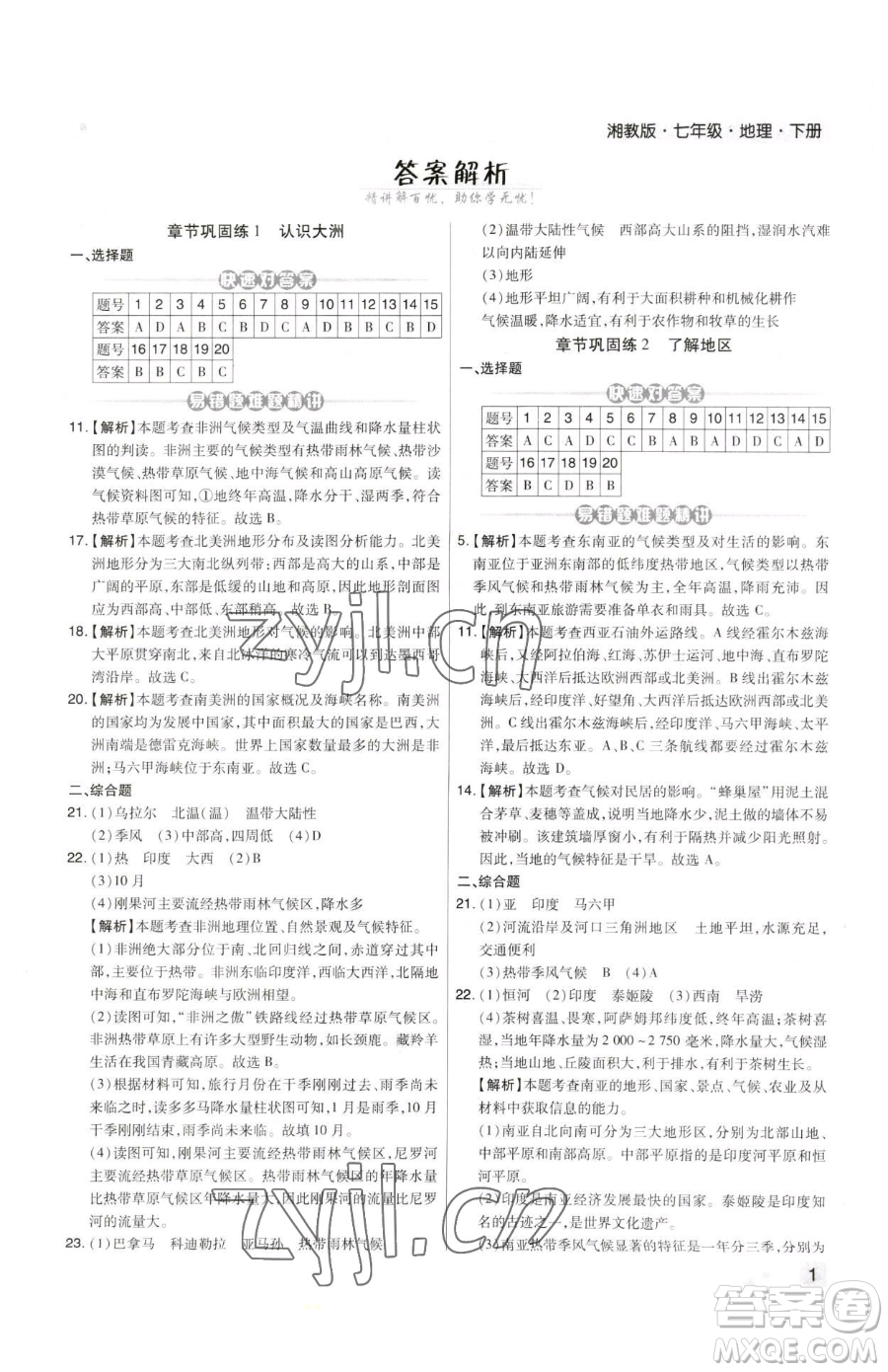 陽光出版社2023期末考試必刷卷七年級下冊地理人教版河南專版參考答案