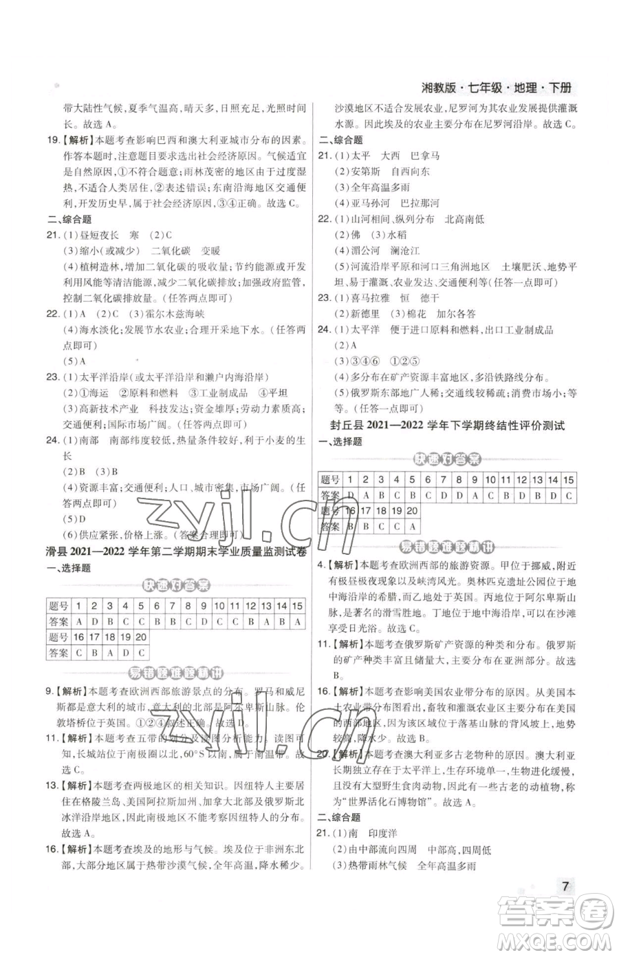 陽光出版社2023期末考試必刷卷七年級下冊地理人教版河南專版參考答案