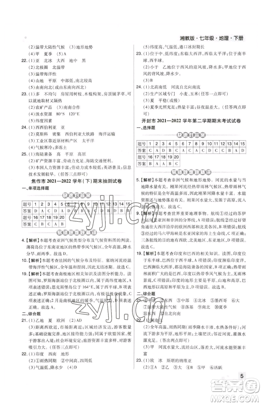 陽光出版社2023期末考試必刷卷七年級下冊地理人教版河南專版參考答案