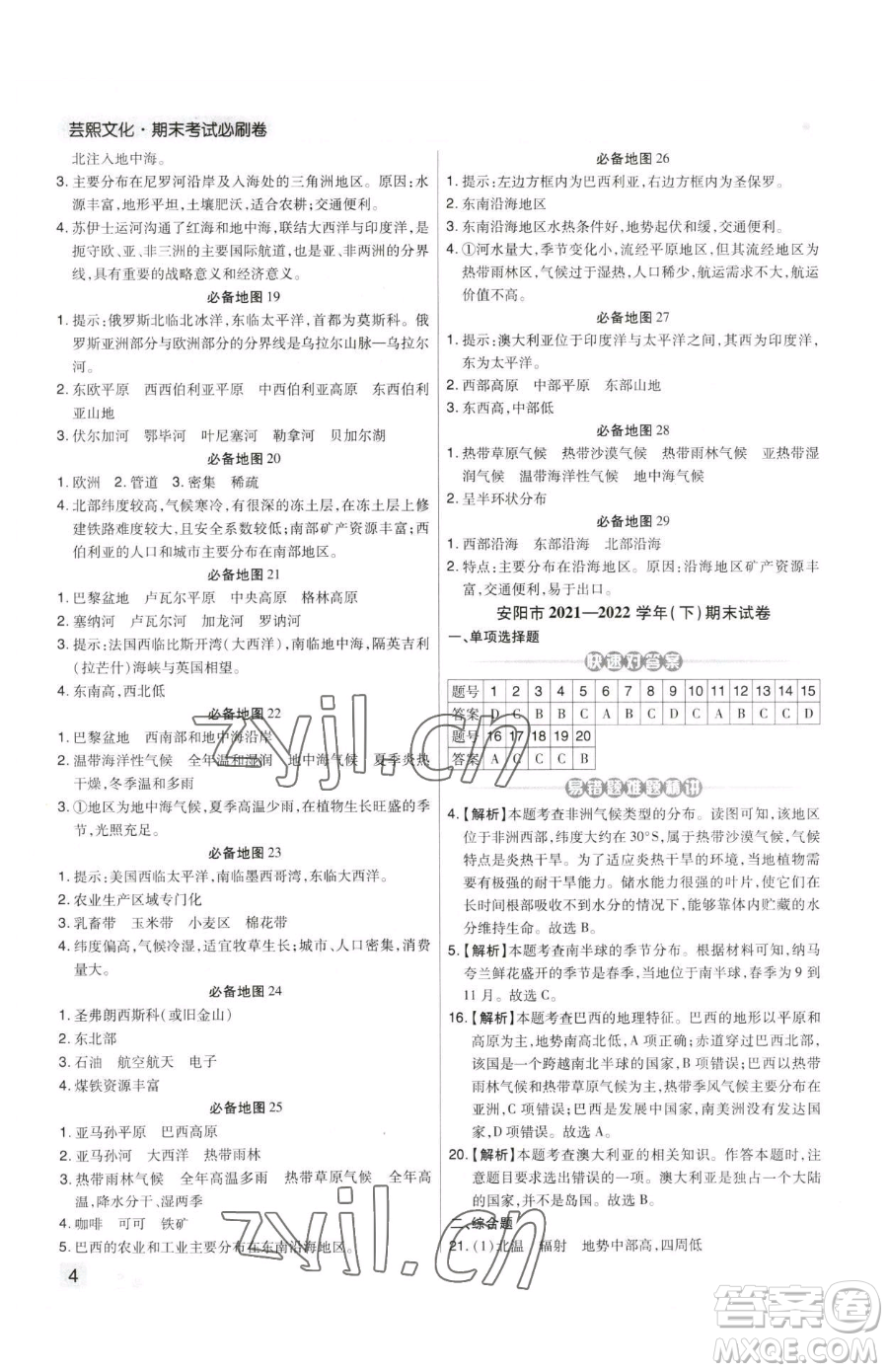 陽光出版社2023期末考試必刷卷七年級下冊地理人教版河南專版參考答案