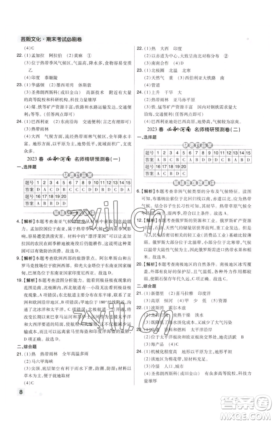 陽光出版社2023期末考試必刷卷七年級下冊地理人教版河南專版參考答案