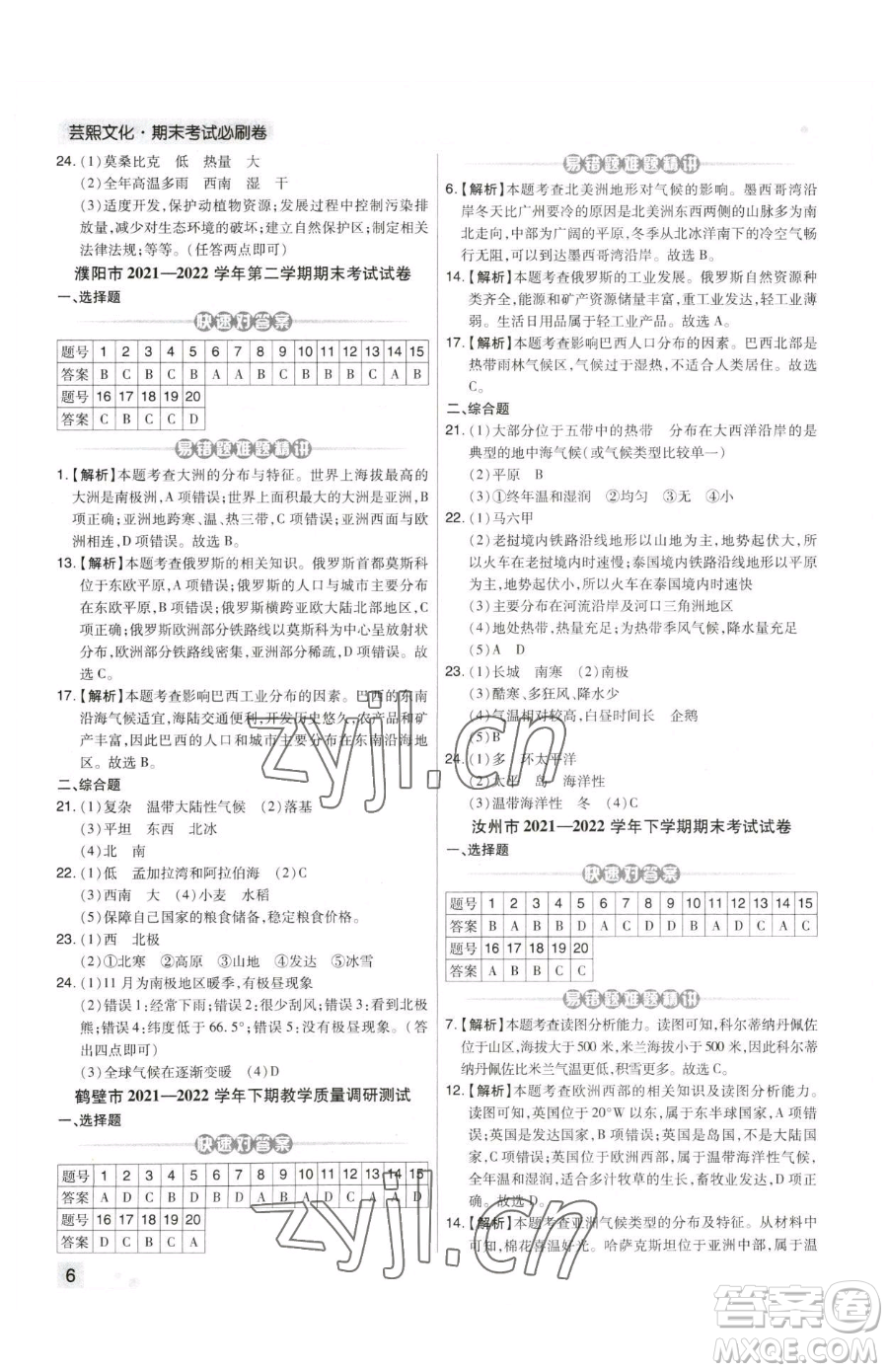 陽光出版社2023期末考試必刷卷七年級下冊地理人教版河南專版參考答案