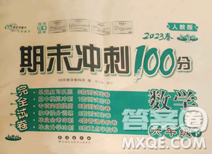 長春出版社2023期末沖刺100分完全試卷六年級下冊數(shù)學(xué)人教版參考答案