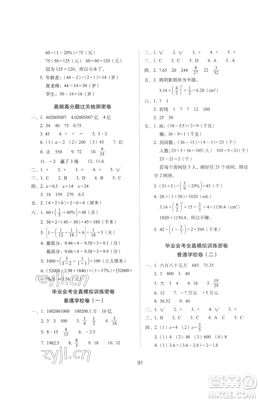 長春出版社2023期末沖刺100分完全試卷六年級下冊數(shù)學(xué)人教版參考答案