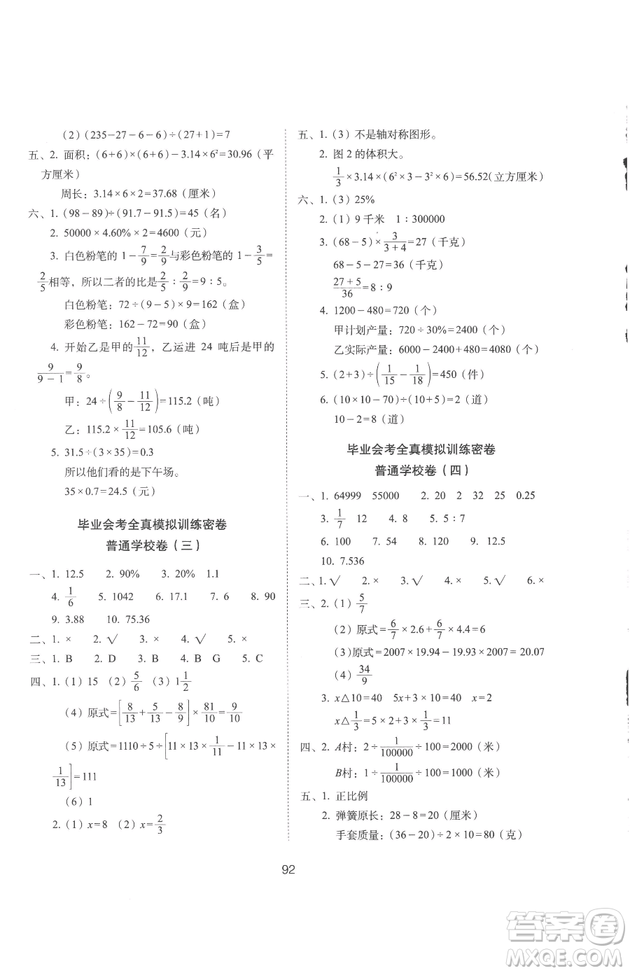 長春出版社2023期末沖刺100分完全試卷六年級下冊數(shù)學(xué)人教版參考答案