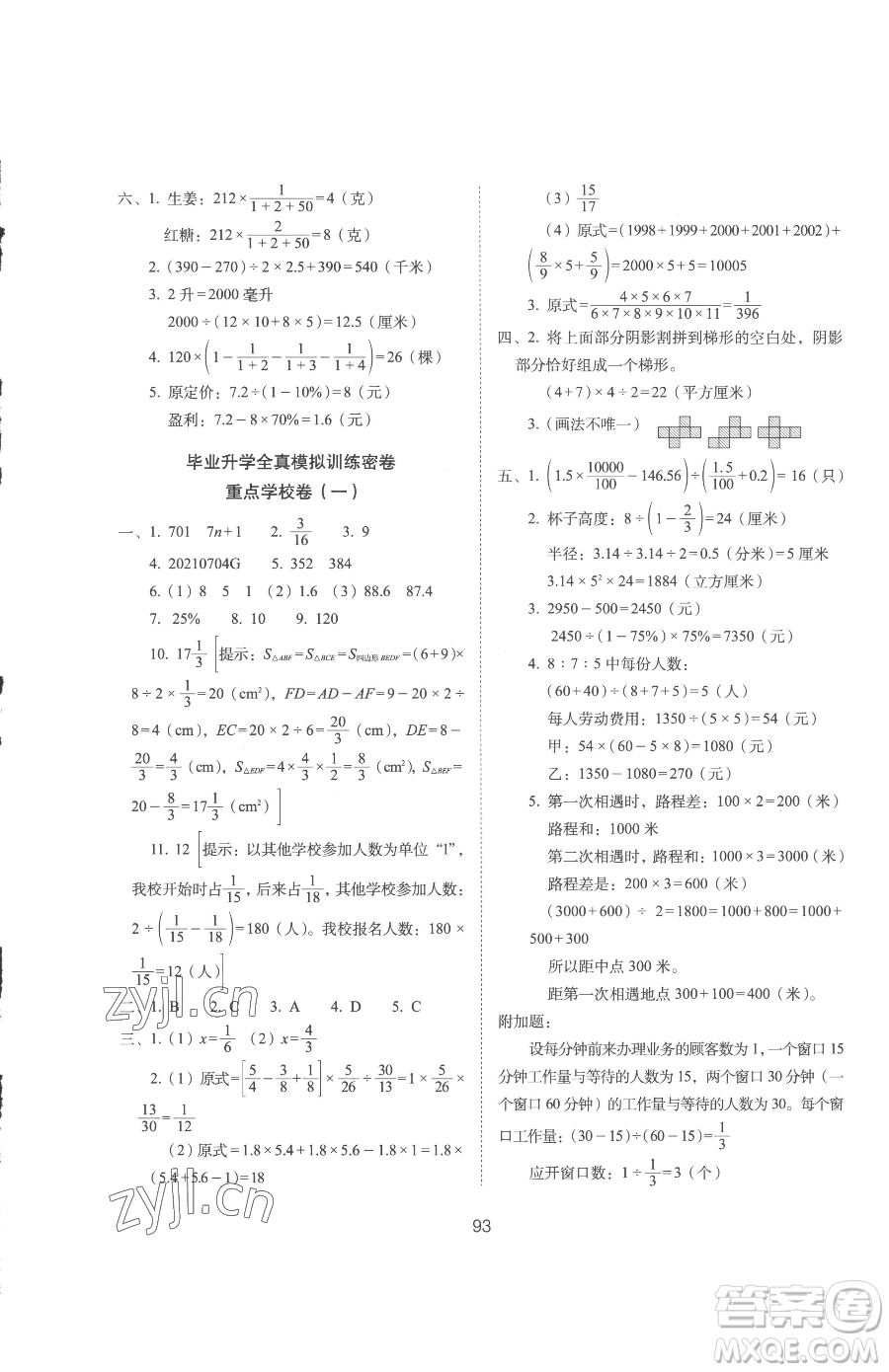 長春出版社2023期末沖刺100分完全試卷六年級下冊數(shù)學(xué)人教版參考答案