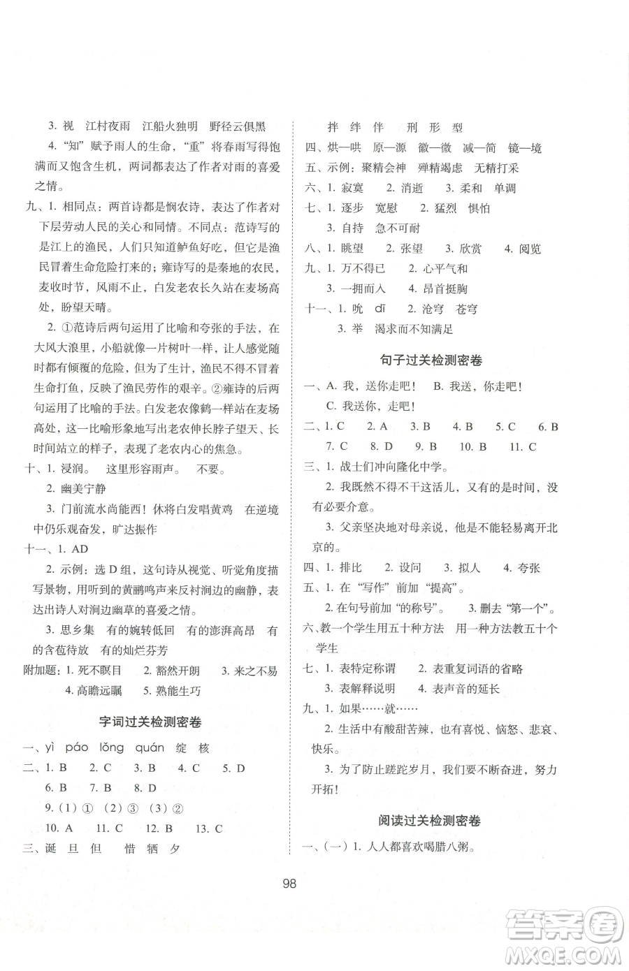 長春出版社2023期末沖刺100分完全試卷六年級下冊語文人教版參考答案