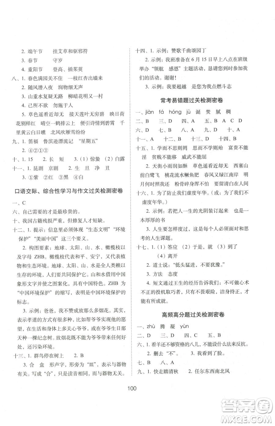 長春出版社2023期末沖刺100分完全試卷六年級下冊語文人教版參考答案